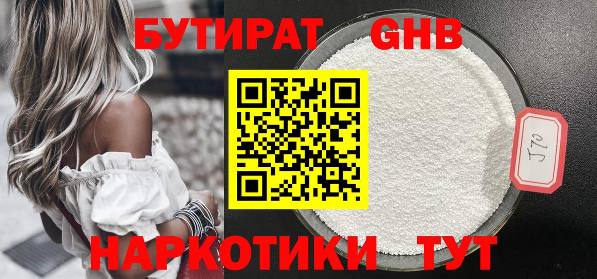 Надым  БУТИРАТ бутандиол  Вход с VPN 