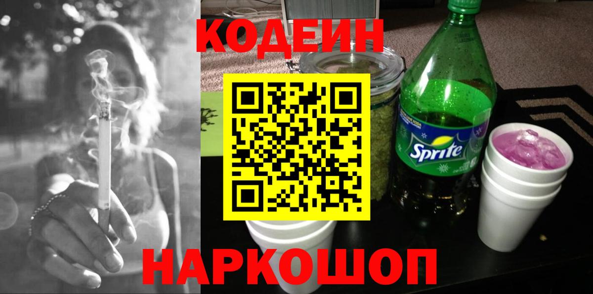 Надым  Кодеин Purple Drank  Вход с VPN  Codein напиток Lean (лин) 